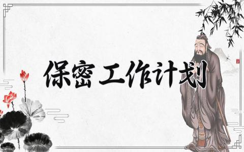 保密工作计划 保密的工作计划和总结 (7篇）