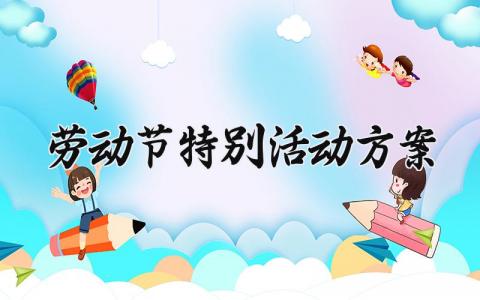 劳动节特别活动方案怎么写 劳动节特别活动方案设计精选