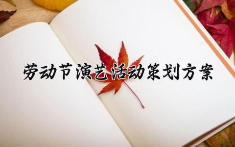 劳动节演艺活动策划方案 五一劳动节演艺策划 (3篇）