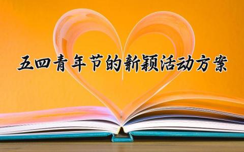 五四青年节的新颖活动方案 五四青年节新颖活动形式 (14篇）