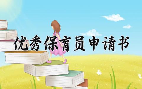 优秀保育员申请书范本内容 优秀保育员申请模板大全
