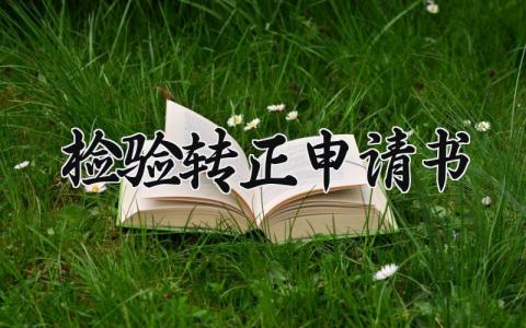 检验转正申请书模板 检验转正申请书范文 (5篇)