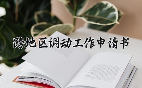 跨地区调动工作申请书范本 关于跨地区调动工作的申请书
