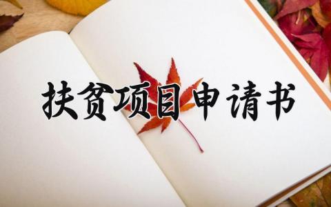 扶贫项目申请书怎么写 扶贫项目申请报告材料