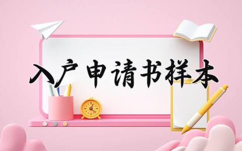 入户申请书样本 入户的申请书范文怎么写 (4篇）