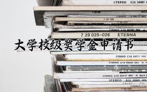 大学校级奖学金申请书 校级奖学金申请书大学怎么写范文 (7篇）
