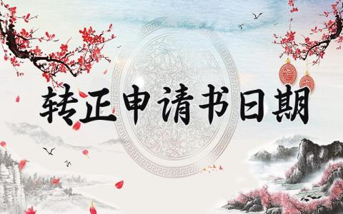 转正申请书日期 个人转正申请书范文大全  (13篇）