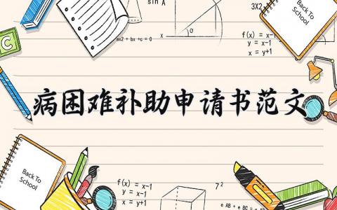 病困难补助申请书范文精选 生病困难补助申请范文大全