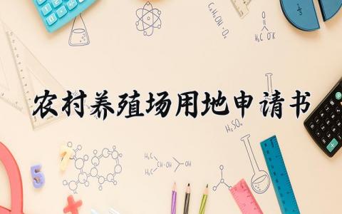 农村养殖场用地申请书范本 养殖场建设用地申请书怎么写