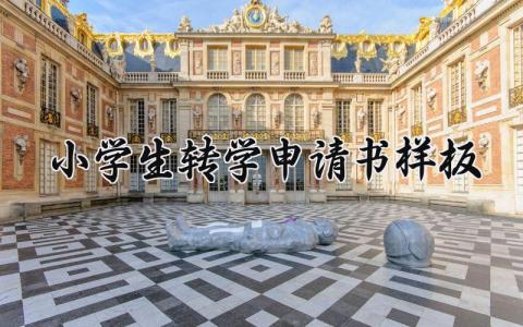小学生转学申请书样板参考 关于小学生转学的申请书