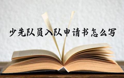 少先队员入队申请书怎么写模板 少先队员入队申请书通用范本