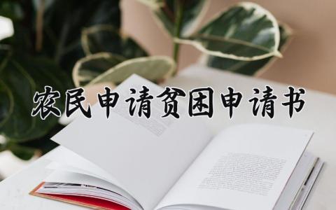 农民申请贫困申请书通用 农民申请贫困补助的申请书