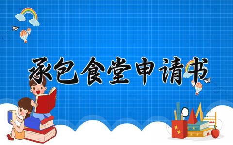 承包食堂申请书怎么写 食堂承包申请书模板范文