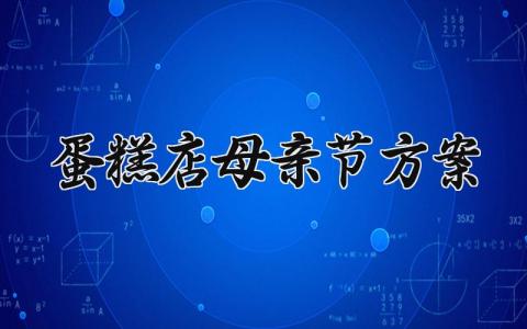 蛋糕店母亲节方案 蛋糕店母亲节蛋糕推广语 (15篇)