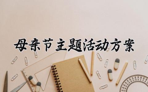母亲节主题活动方案策划 有创意的母亲节活动方案 (13篇)