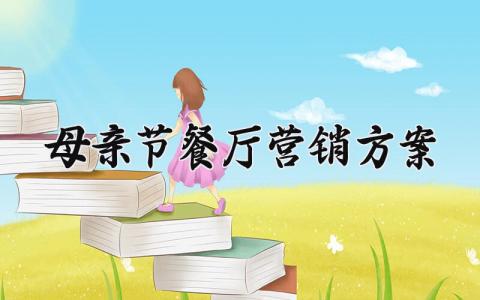 母亲节餐厅营销方案 母亲节餐厅营销模板内容 (10篇)