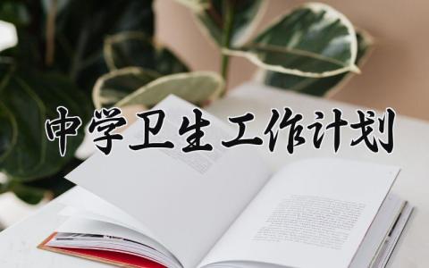 中学卫生工作计划 中学学校卫生工作计划 (9篇)
