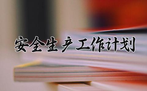 2024安全生产工作计划怎么写 安全生产工作总结及工作计划