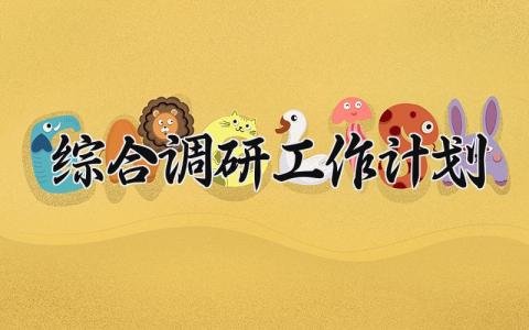 综合调研工作计划 综合调研岗位职责 (12篇)