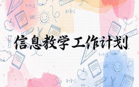 信息教学工作计划与目标 信息化教学计划范本参考