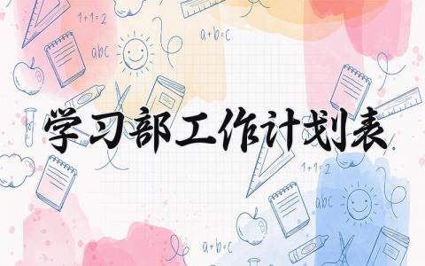 学习部工作计划表安排 学习部的工作计划与目标
