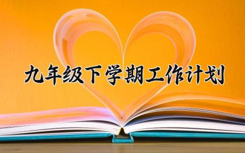 九年级下学期工作计划与目标 九年级下册工作计划范文大全