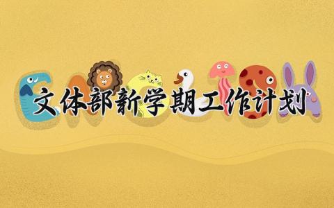 文体部新学期工作计划 文体部第一学期工作计划 (9篇)
