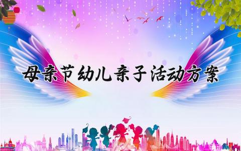 母亲节幼儿亲子活动方案 母亲节幼儿园亲子活动方案  (8篇）