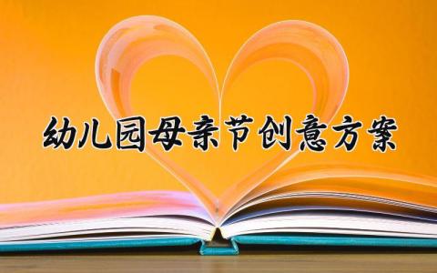 幼儿园母亲节创意方案内容 幼儿园母亲节创意方案怎么写 (5篇）
