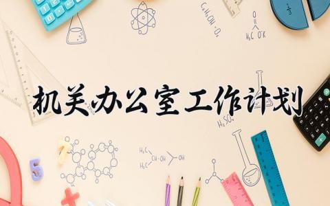 机关办公室工作计划范文 机关办公室工作计划2024 (12篇)