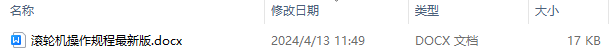 滚轮机操作规程最新版 滚轮机的作用是什么