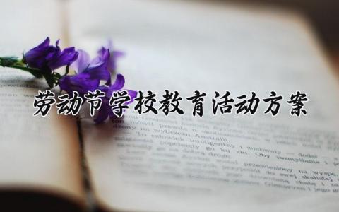 劳动节学校教育活动方案 学校劳动节的教育活动方案策划 (10篇）