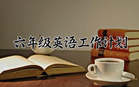 六年级英语工作计划 六年级英语工作总结与计划人教版 (14篇)