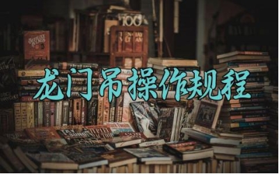 龙门吊操作规程及管理制度最新版 龙门吊的结构组成及安全使用标准