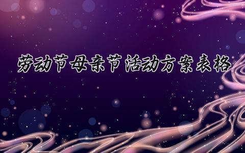 劳动节母亲节活动方案表格 母亲节劳动教育活动 (11篇)