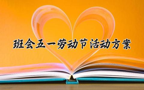 班会五一劳动节活动方案 五一劳动节主题班会策划 (14篇）