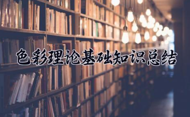 色彩理论基础知识总结 如何掌握色彩基础