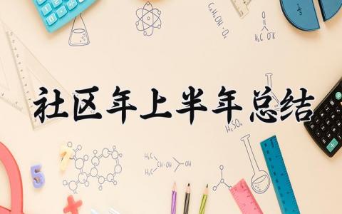 社区2024年上半年总结 2024年社区上半年工作总结 (17篇）