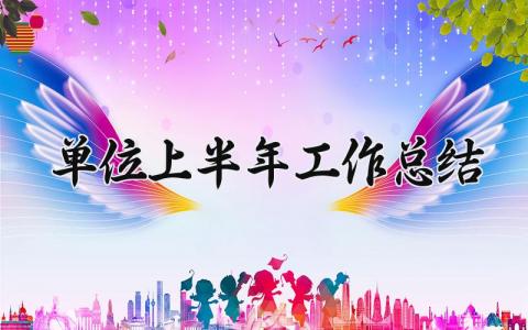 单位上半年工作总结 单位上半年的工作总结简短 (14篇）
