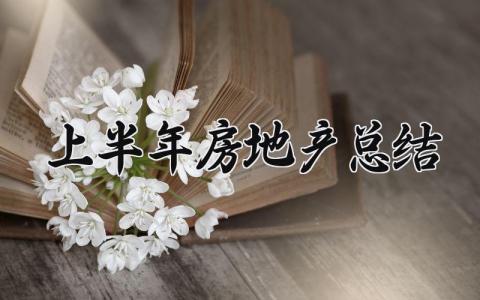 2024上半年房地产总结怎么写 2024年上半年房地产市场情况汇报