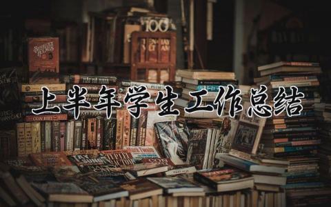 上半年学生工作总结 2024上半年学生的工作总结 (4篇)