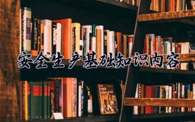 安全生产基础知识内容 安全生产管理制度