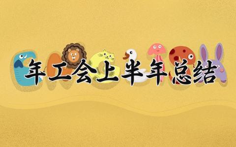 2024年工会上半年总结 2024年的工会上半年总结 (15篇）