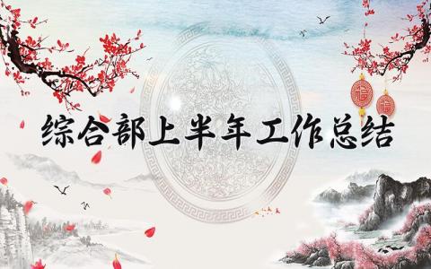 综合部上半年工作总结范文 综合部上半年个人工作总结 (16篇）