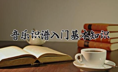 音乐识谱入门基本知识 快速识谱的7个小技巧