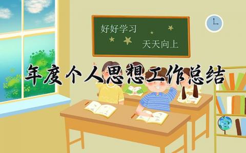 年度个人思想工作总结 年度个人的思想工作总结公安宣传 (15篇)