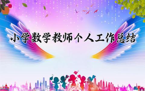 小学数学教师个人工作总结精选 关于小学数学教师的个人工作总结