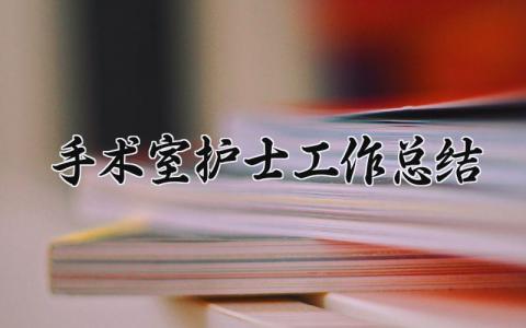 手术室护士工作总结模板 手术室护士工作总结范文简短 (9篇）