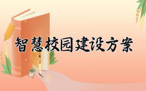 智慧校园建设方案设计精选 关于智慧校园的建设方案精选