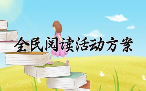 全民阅读活动方案怎么写 全民阅读主题活动方案设计